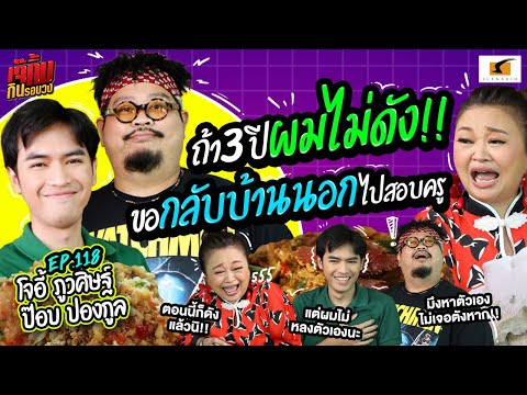 ถ้า 3 ปีผมไม่ดัง!! ขอกลับบ้านนอกไปสอบครู | EP.118 เจ๊คิ้มกินรอบวง l โจอี้ และ ป๊อบ @ร้านฮั่วเซ่งฮง