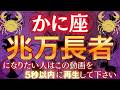 【蟹座♋】※5秒以内に見た人限定※ 2026年あなたの人生が好転し億万長者を超える可能性が!? #占星術 #12星座 #金運 #2026年運勢