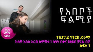 የአበቦች ፍልሚያ  ክፍል 1  | Yeabeboch Filmya episode 1