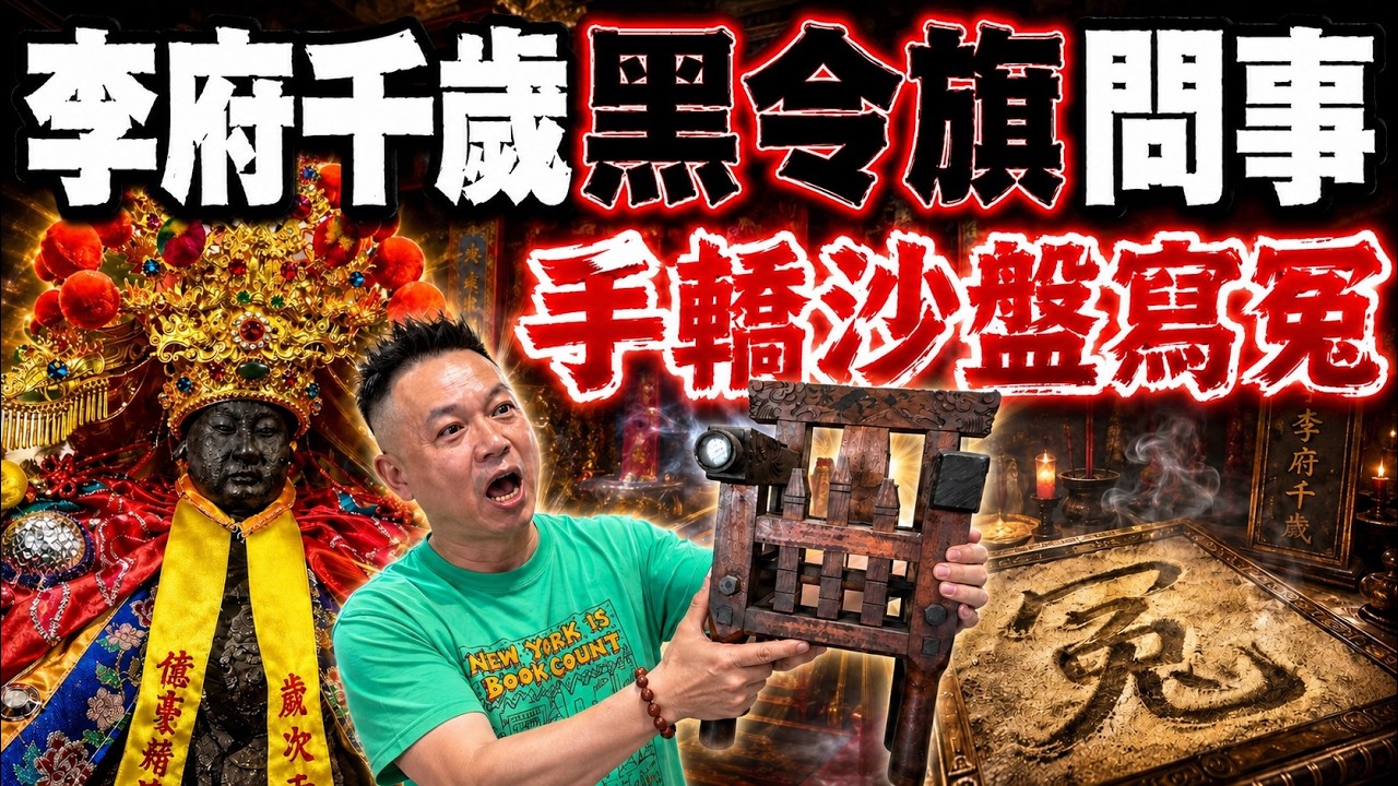 【南鯤鯓吳三王降駕談判】李府千歲黑令旗問事，手轎沙盤寫冤。 #尬電