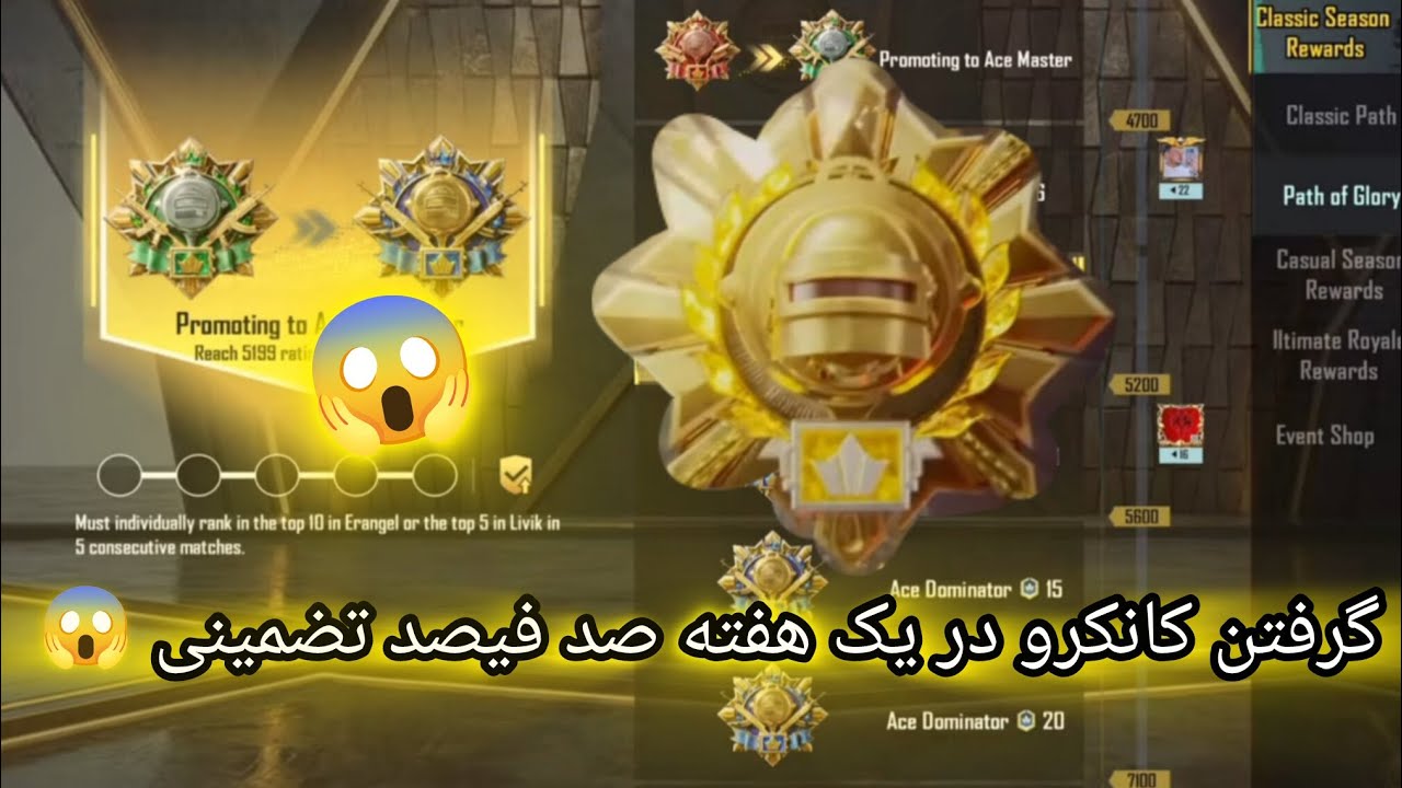 گرفتن کانکرو در یک هفته صد فیصد تضمینی در سیزن ،A17 و A18 پاپجی مبایل#notimegaming 