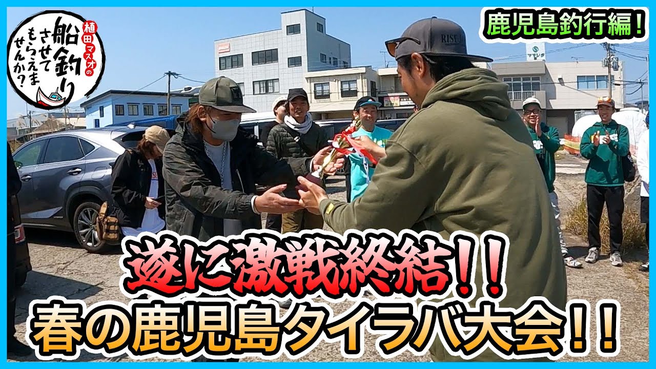 タイラバ！ in 鹿児島！＠龍神丸 & ジャンボ & まりや 3/3 vol.1013