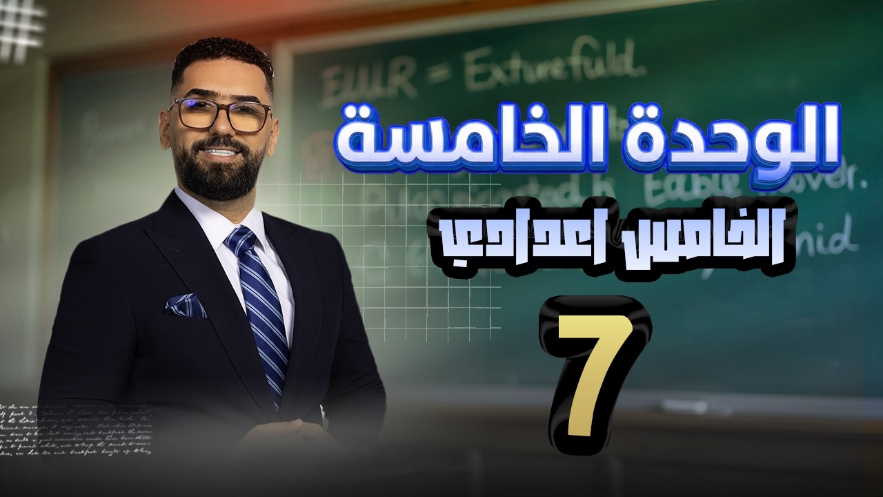 الخامس الاعدادي ll الوحدة 5 ll المحاضرة 7 و الاخيرة || النصيحة و التمنيات في الحاضر و المستقبل