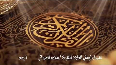 تلاوة خاشعة من سورة الزمر للقارئ محمد الغزواني