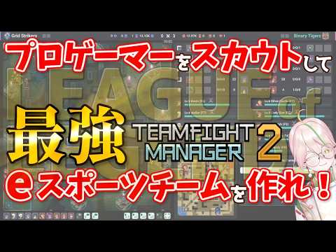 【Teamfight Manager 2】デッキビルドゲームの新境地！今度集めるのはカードじゃなくてプロゲーマー！？【とうふのカド/Vtuber】