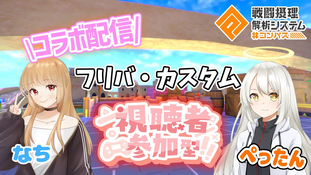 【#コンパス】コラボ配信！配信者二人と一緒にフリバとカスタムで遊ぼう！@１参加募集 #参加型 #ゲーム配信#雑談