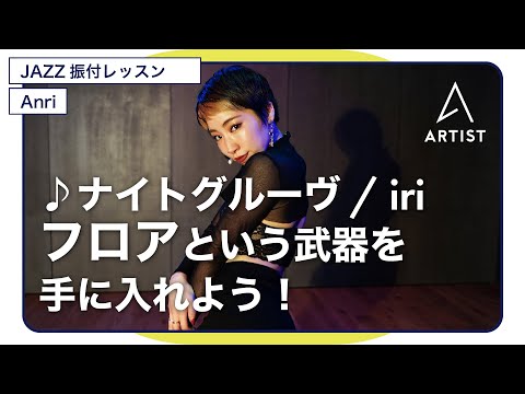 ナイトグルーヴ / iri【JAZZ振付 無料レッスン】Choreo by Anri