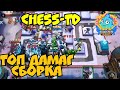 Топ Домаг сборка в CHESS-TD, Mobile Legends bang bang