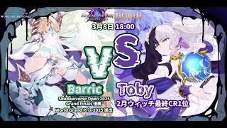 【ウィッチレート1位】天晶ウィッチvs進化エルフ10本勝負 vs Barric選手(SVO王者)【シャドバWB/Shadowverse; Worlds Beyond】