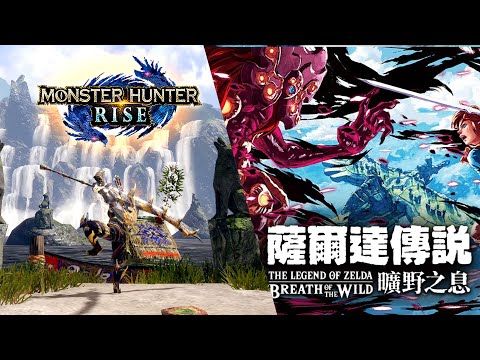 魔物獵人崛起 / 薩爾達傳說 曠野之息 | 重鑄 救公主!+全回憶! 前面先崛起一下! - 莎皮塞維爾