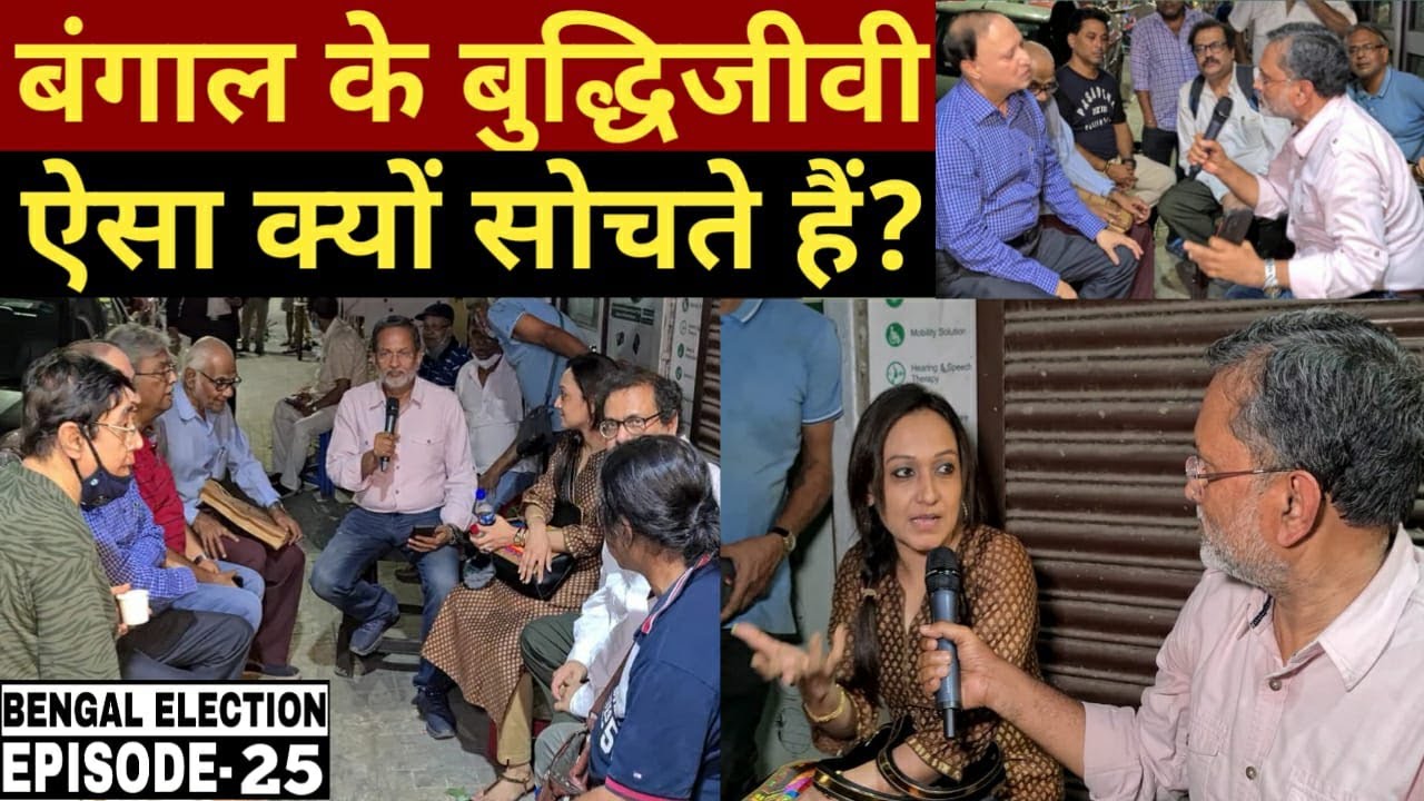 (EP-25) Modi V/s Mamata : बंगाल के बुद्धिजीवी ऐसा क्यों सोचते हैं ? Ajit Anjum