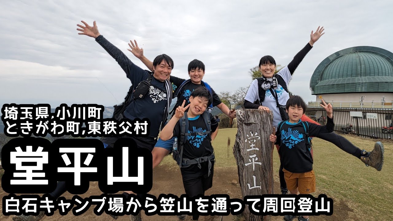 【堂平山】登山　笠山.剣ヶ峰とピークをいくつも踏みながら歩く縦走登山　