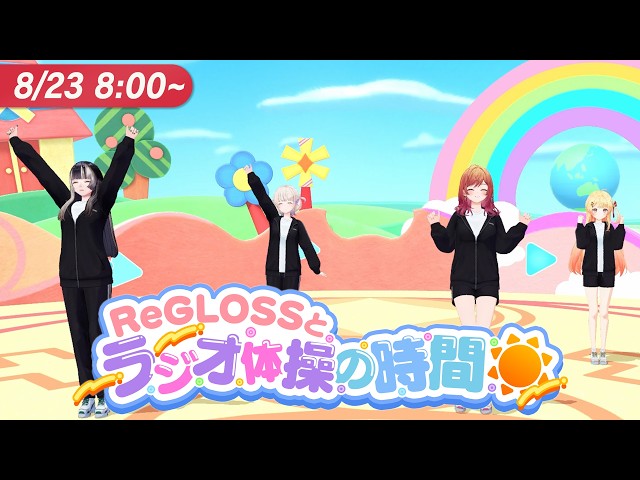 【#ReGLOSSとラジオ体操】ReGLOSSと爽やかな朝を共に！23日目