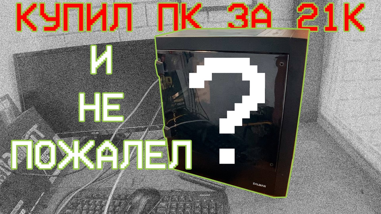 ИНТЕРЕСНАЯ ПОКУПКА КОМПЬЮТЕРА ЗА 21К, ДЛЯ ПЕРЕПРОДАЖИ ВКЛЮЧЕНИЕ И ТЕСТ 9400f + 1660 Super
