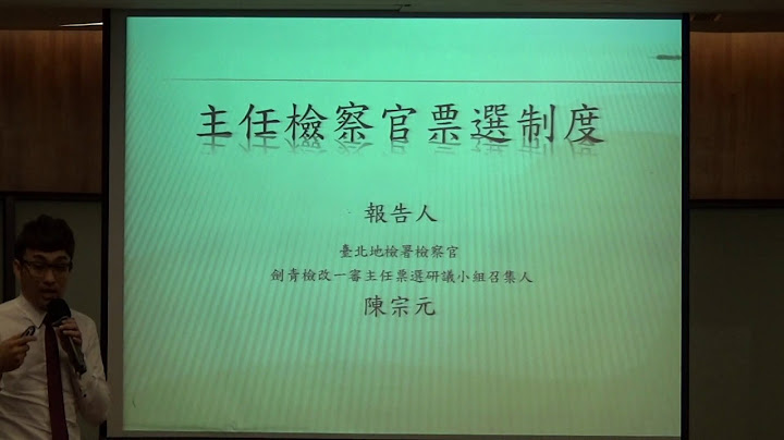 2017「檢察官官大學問大？檢察官人事興革研討會」(下)