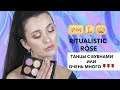 PAT MCGRATH - RITUALISTIC ROSE: обзор, свотчи, дюпы, макияжи