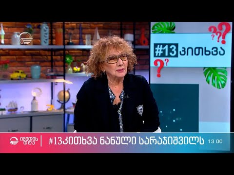 ნანული სარაჯიშვილი რუბრიკაში #13კითხვა ეკო ფანგანისგან