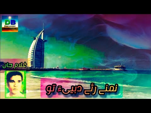 Namane Rae Dabaia Tao نمنے رئے دبییء تو Ghulam Jan BalochiSongs BalochiMusic GhulamJan 