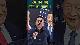 ट्रंप बन गए मोम का पुतला ! #geopolitics #shorts #shortvideo #worldaffairs