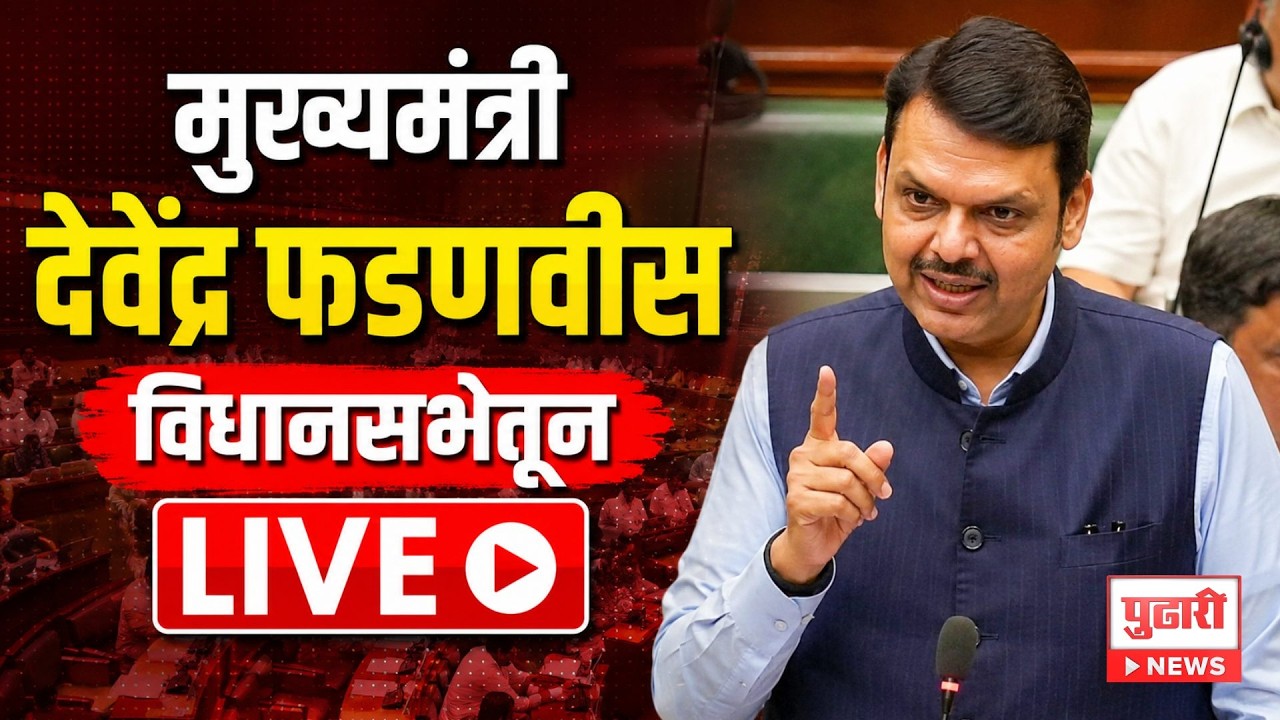 Devendra Fadnavis LIVE | विधानसभेतून महत्त्वाच्या मुद्द्यांवर मुख्यमंत्री फडणवीस