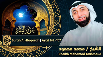 Surah Al-Baqarah | Ayat 142-157 | Sheikh Mohamed Mahmoud | سورة البقرة بصوت الشيخ محمد محمود