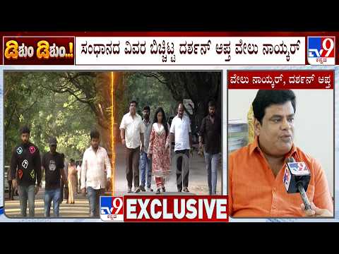 Dhanveer vs Vijayalakshmi Darshan: ಸಂಧಾನದ ವಿವರ ಬಿಚ್ಟಿಟ್ಟ ದರ್ಶನ್ ಆಪ್ತ ವೇಲು ನಾಯ್ಕರ್!