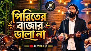 পিরিতের বাজার ভালা না | Piriter Bazar Vala Na | Bangla Folk Song 