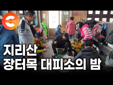 출근길만 1박 2일, 퇴근은 6일 뒤ㅣ대한민국에서 가장 높은 직장, 지리산 장터목 <strong>대피소</strong> 직원들ㅣ#한국기행