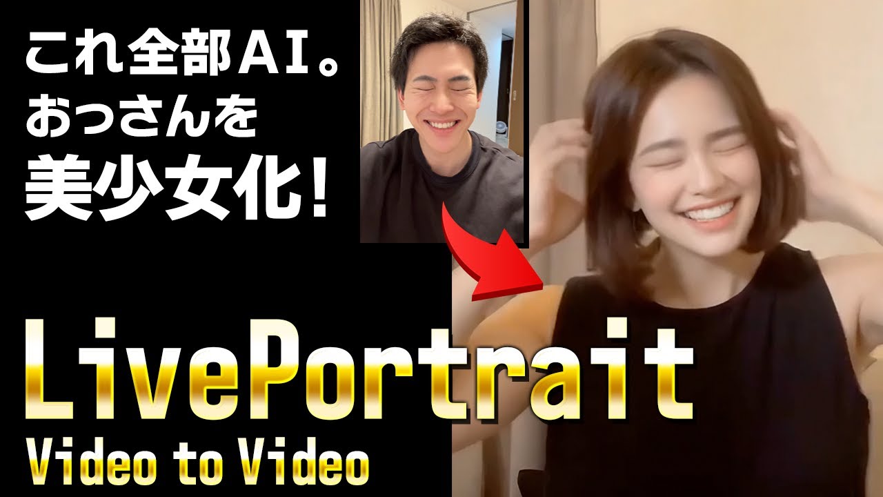 【動画の表情を完コピ】おじさんが美少女に大変身!?動画生成AIツール『LivePortrait』の使い方