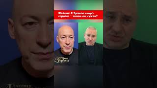 Фейгин: С Трампа скоро спросят – зачем он нужен вообще? #shorts