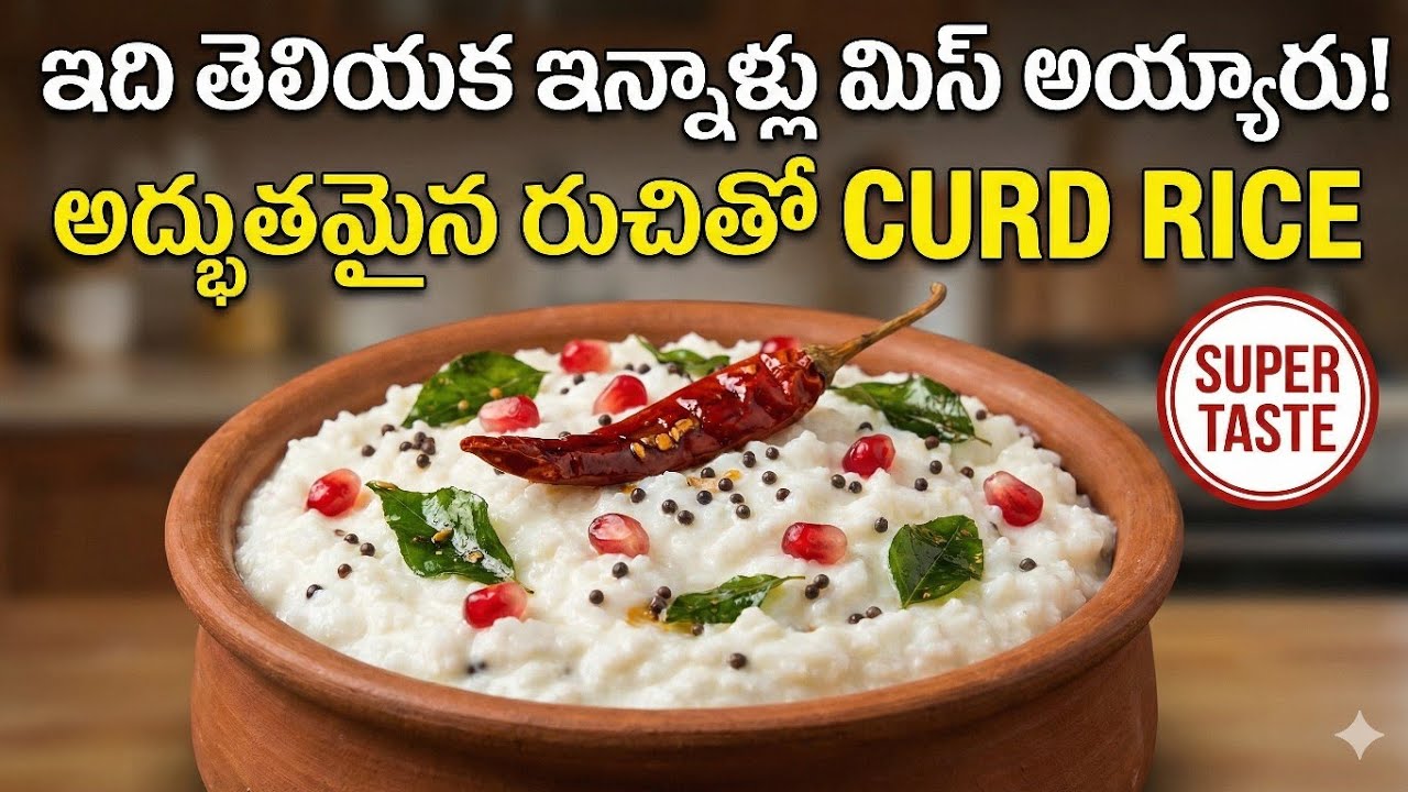 ఇది తెలియక ఇన్నాళ్లు ఇంత మంచి రుచిని మిస్ అయ్యారు! 😋 Best Curd Rice Recipe Ever!