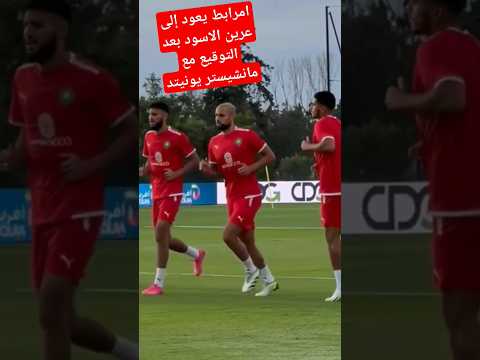 أمرابط يعود إلى عرين الأسود بعد التوقيع مع مانشيستر يونيتد