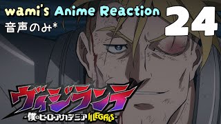 ヴィジランテ-僕のヒーローアカデミア ILLEGALS- 同時視聴