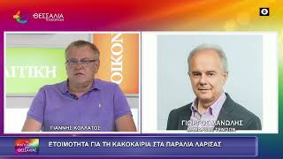 ΕΤΟΙΜΟΤΗΤΑ ΓΙΑ ΤΗΝ ΚΑΚΟΚΑΙΡΙΑ ΣΤΑ ΠΑΡΑΛΙΑ ΛΑΡΙΣΑΣ_ΓΙΩΡΓΟΣ ΜΑΝΩΛΗΣ 24 07 2026