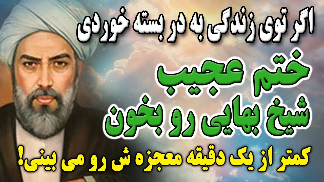 ختم شگفت انگیز شیخ بهایی که در کمتر از یک دقیقه معجزه می‌کند