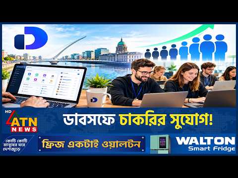 কর্মীসংখ্যা দ্বিগুণ করবে ডাবসফ | Dubsof Dublin Jobs | Uvi AI | ATN News