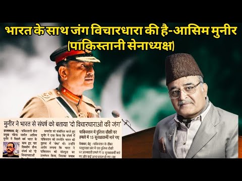 भारत के साथ जंग विचारधारा की है-आसिम मुनीर (पाकिस्तानी सेनाध्यक्ष)
