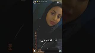 ايناس الحنطي تعلق على هند القحطاني