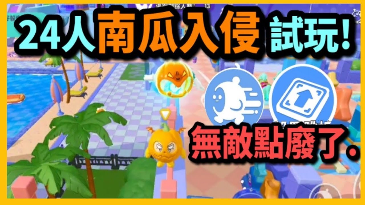 【蛋仔派對】24人南瓜入侵試玩🎃 彈板突擊組合秒了無敵點？
