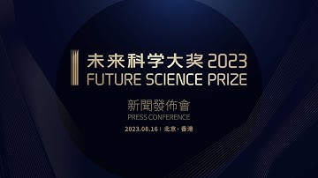 [ LIVE ] Press Conference of 2023 Future Science Prize | 未來科學大獎 2023 新聞發佈會