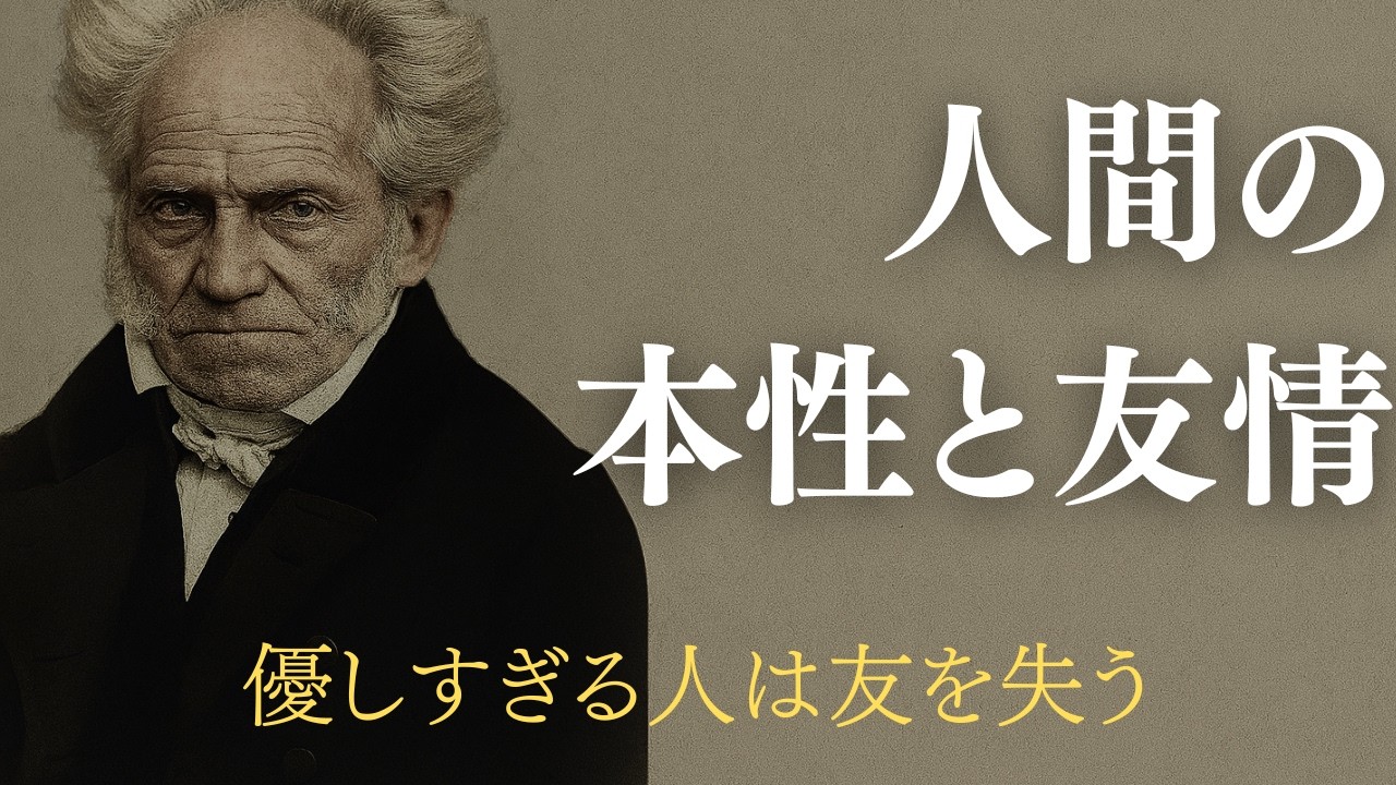 【ショーペンハウアー】人間の本性と友情