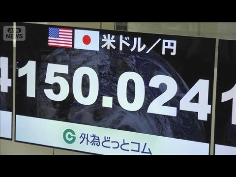 円安進行　一時1ドル＝150円台　約4か月ぶり(2025年7月31日)