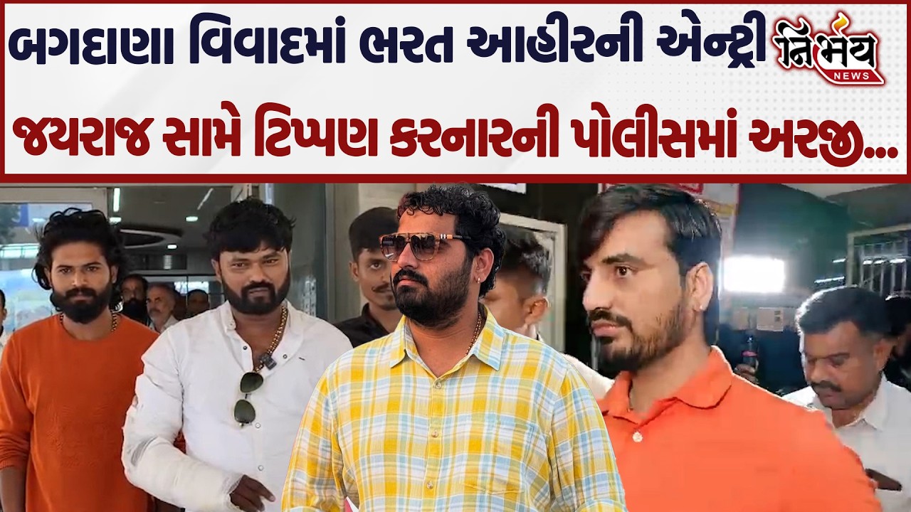 Bagdana વિવાદમાં હવે થશે મોટી કાર્યવાહી, Bharat Ahir ની પોલીસમાં અરજી! | Mayabhai Ahir | Jyaraj Ahir