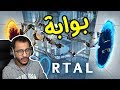 بورتل لعبة البوابات الغريبة مع أغبى اثنين Portal 2 