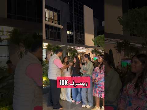 انتو في مدرسة ايه وبتصرفوا كام