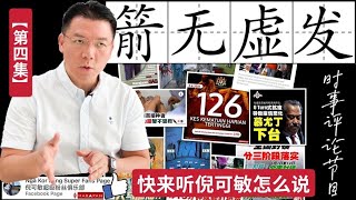 《箭无虚发》 时事评论节目【第4集】 (Youtube)【马来西亚新闻】 Nga Kor Ming 倪可敏