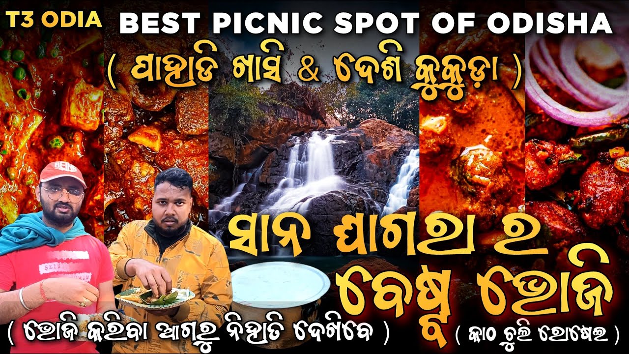 Sana Ghagara Waterfall Kendujhar re କଲୁ ଗ୍ରୁପ BHOJI | Keonjhar famous Mutton & ଦେଶୀ Chicken|T3 ODIA|