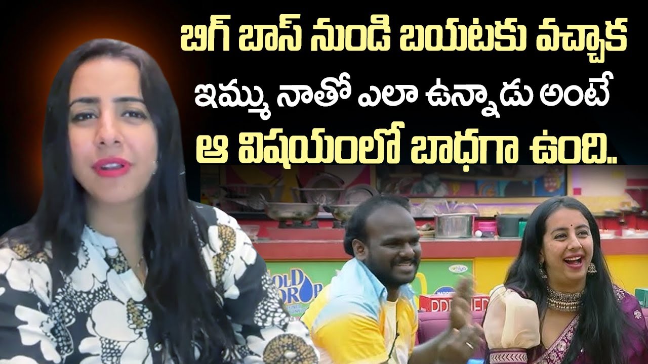 బయట ఇమ్ము నాటో ఎలా ఉన్నాడంటే | Sanjana Garlani About Emmanuel | Bigg Boss 9 | iDream Vision