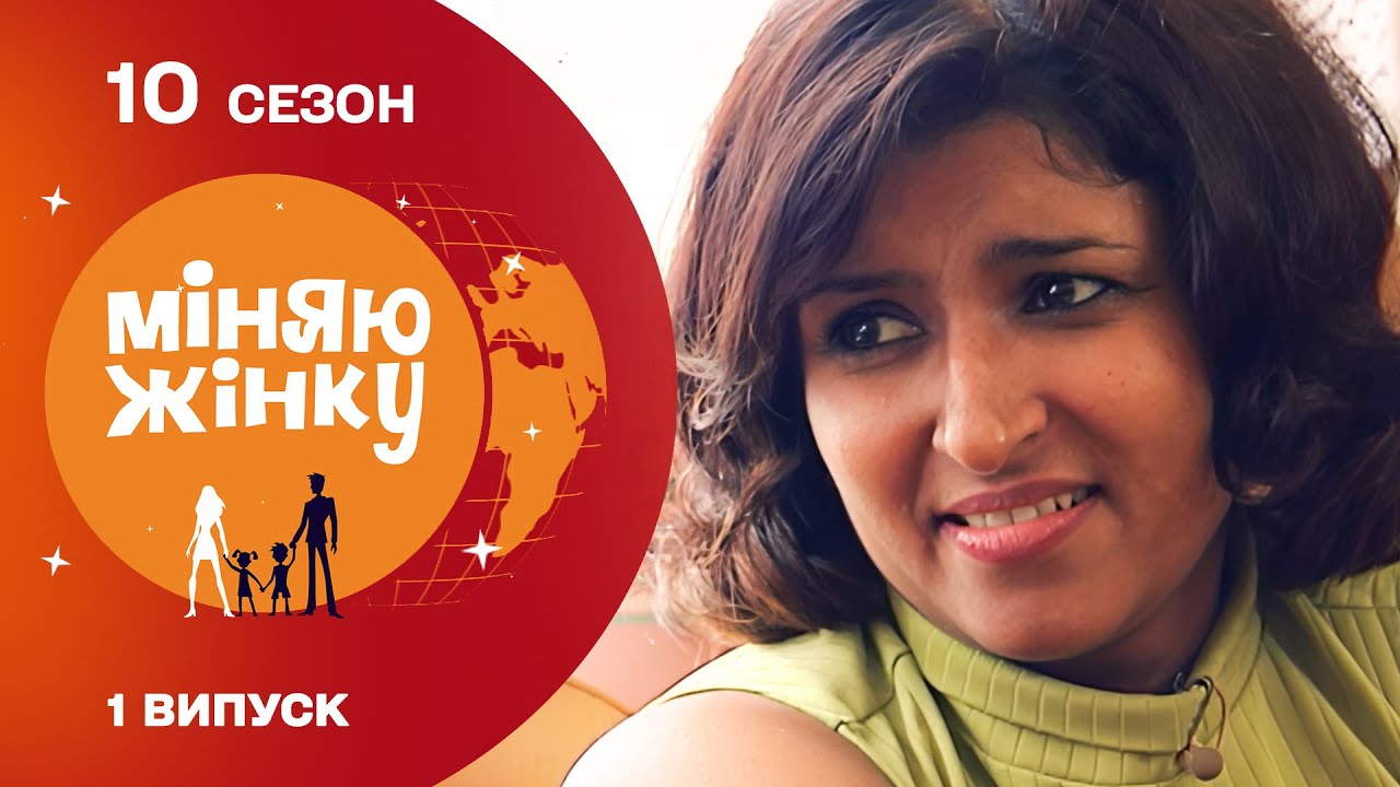 СІМ ДНІВ У НОВИХ РОДИНАХ, ЩО ЗМІНИЛИ ЇХ ЖИТТЯ НАЗАВЖДИ! Міняю жінку. Індія - Тавричанка