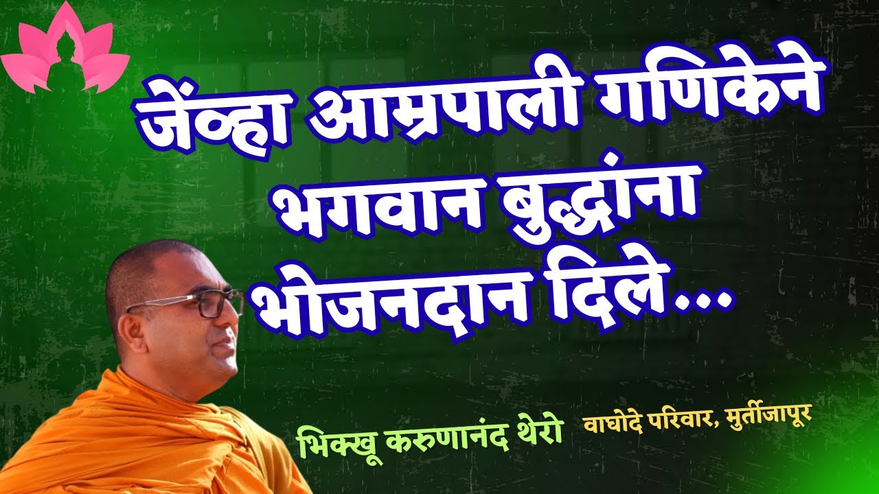 जेंव्हा आम्रपाली गणिकेने भगवान बुद्धांना भोजनदान दिले॥BhikkhuKarunanandThero॥TheGreatHappiness॥